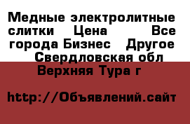 Медные электролитные слитки  › Цена ­ 220 - Все города Бизнес » Другое   . Свердловская обл.,Верхняя Тура г.